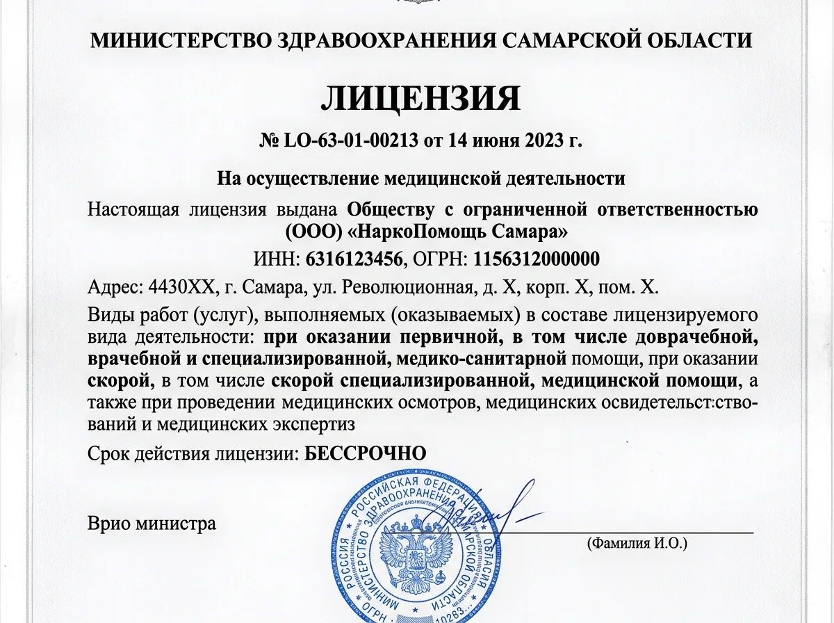 Скан лицензии на осуществление медицинской деятельности ООО НаркоПомощь Самара, официальный документ на белом фоне с печатью